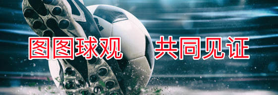 九游娱乐app下载-亚眠坚定前行，欧冠冠军途径蒙上变数的简单介绍