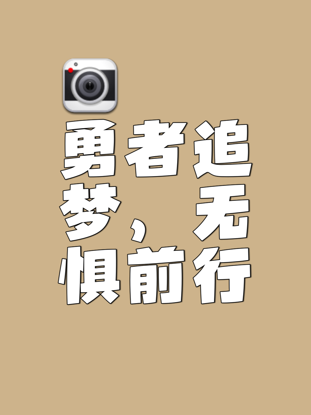 包含刻不容缓挑战艰难勇者舞剑试翅的词条