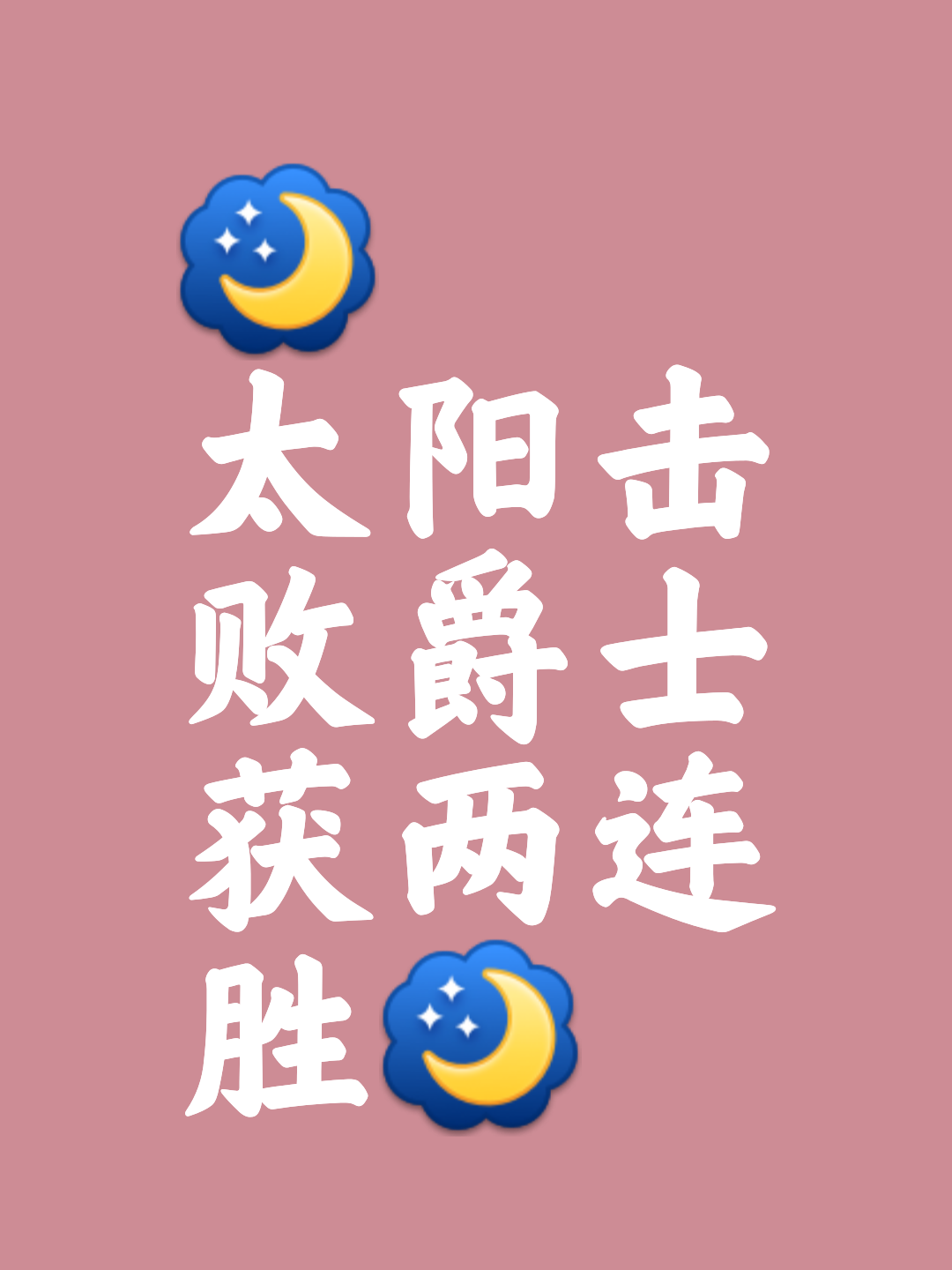 关于太阳队年轻核心表现出色，未来可期的信息