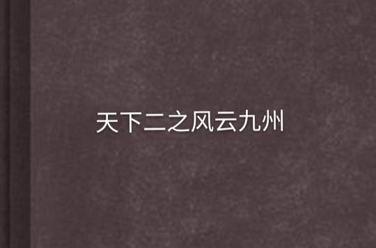 天下风云忽变,获胜不易,队员尽心尽力的简单介绍 天下风云忽变,获胜不易,队员尽心尽力的简单介绍