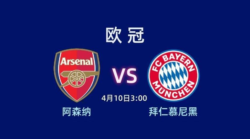 九游体育-拜仁慕尼黑克星辟地：欧冠战事如火如荼的简单介绍