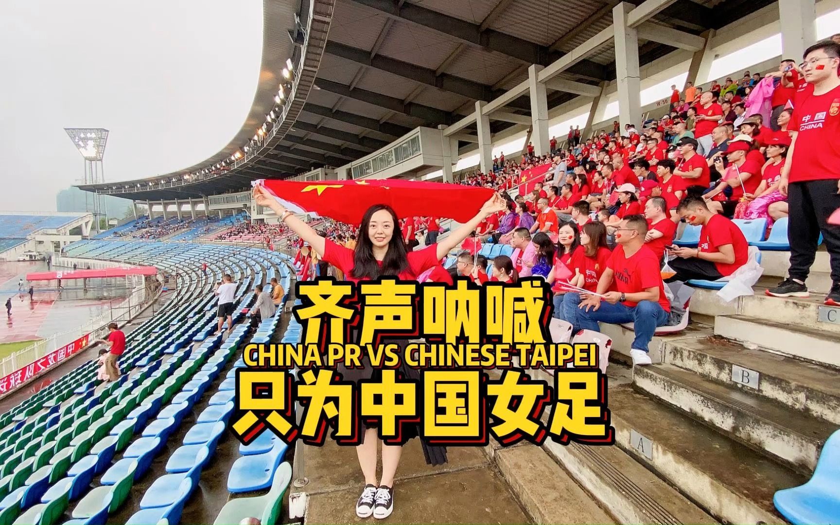 女足比赛现场掌声不断