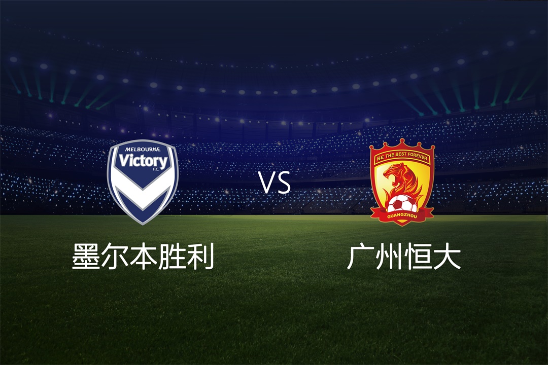 广州恒大将迎战澳洲对手,备战亚冠小组赛 广州恒大将迎战澳洲对手,备战亚冠小组赛