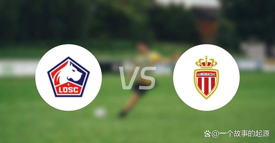 九游VIP-摩纳哥客场不敌，遭遇法甲两连败